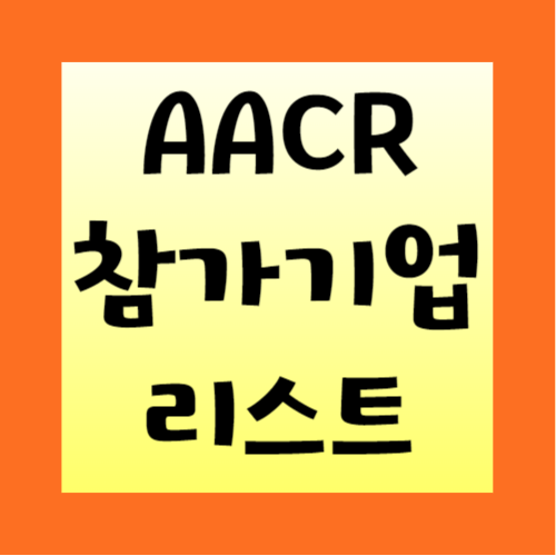 AACR-2024-참가기업-관련주