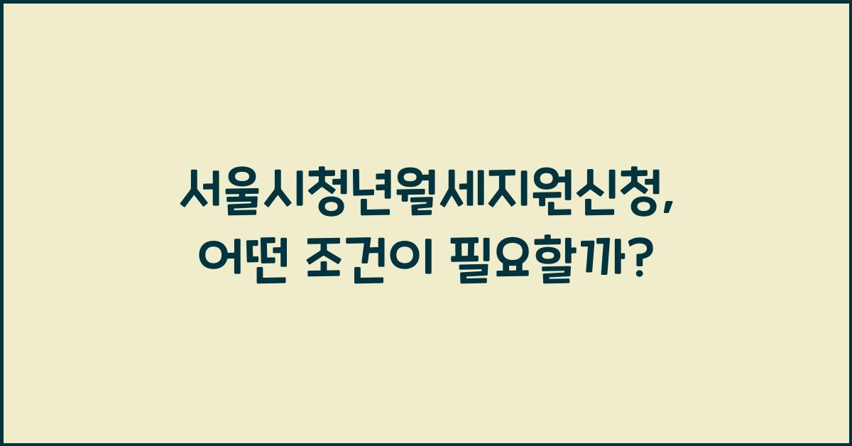 서울시청년월세지원신청