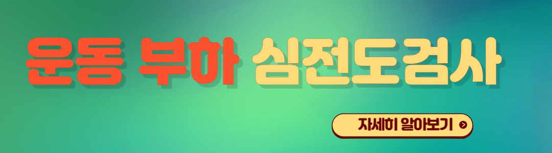 운동부하심전도검사