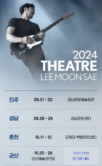 2024 이문세 전국 투어 콘서트 일정 안내