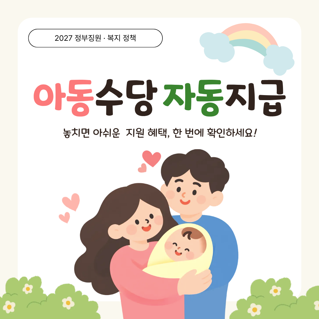 아동수당 자동지급