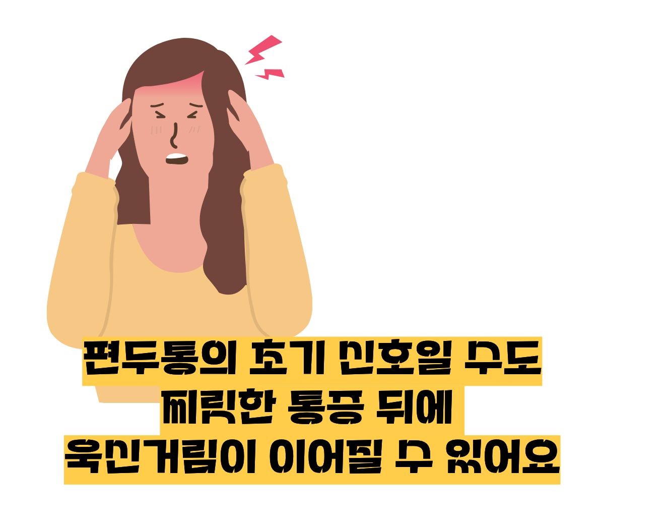 머리가 찌릿찌릿 아파요