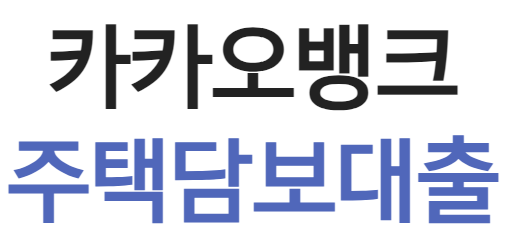 카카오뱅크 주택담보대출