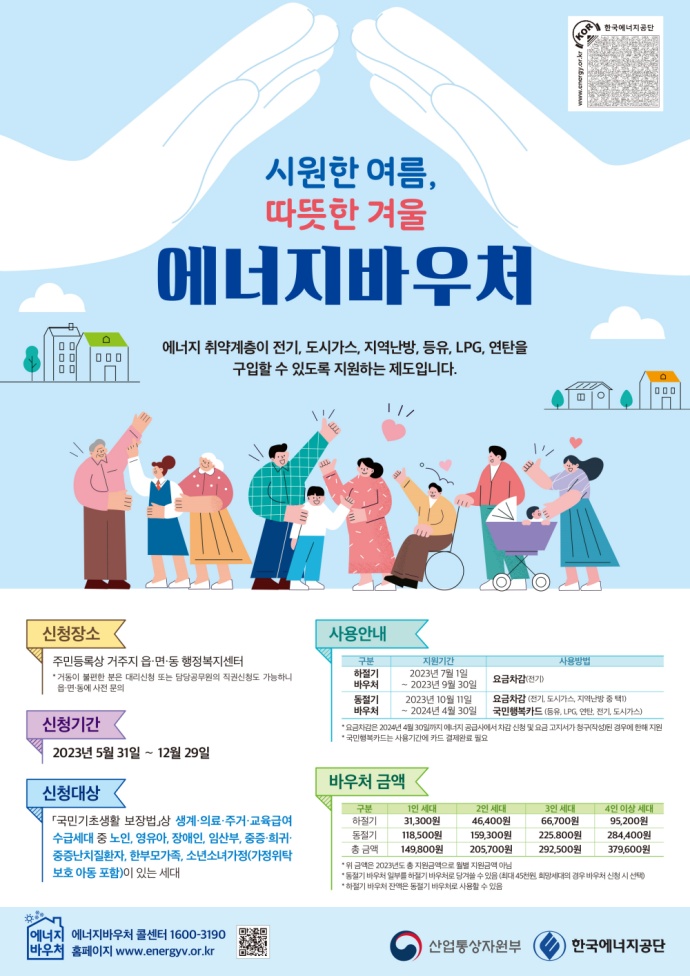 에너지 바우처 홍보물