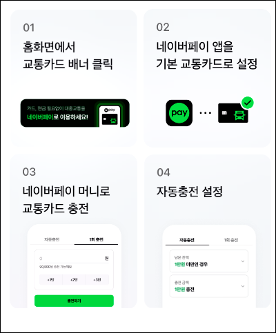 네이버페이 교통카드 이용 방법2