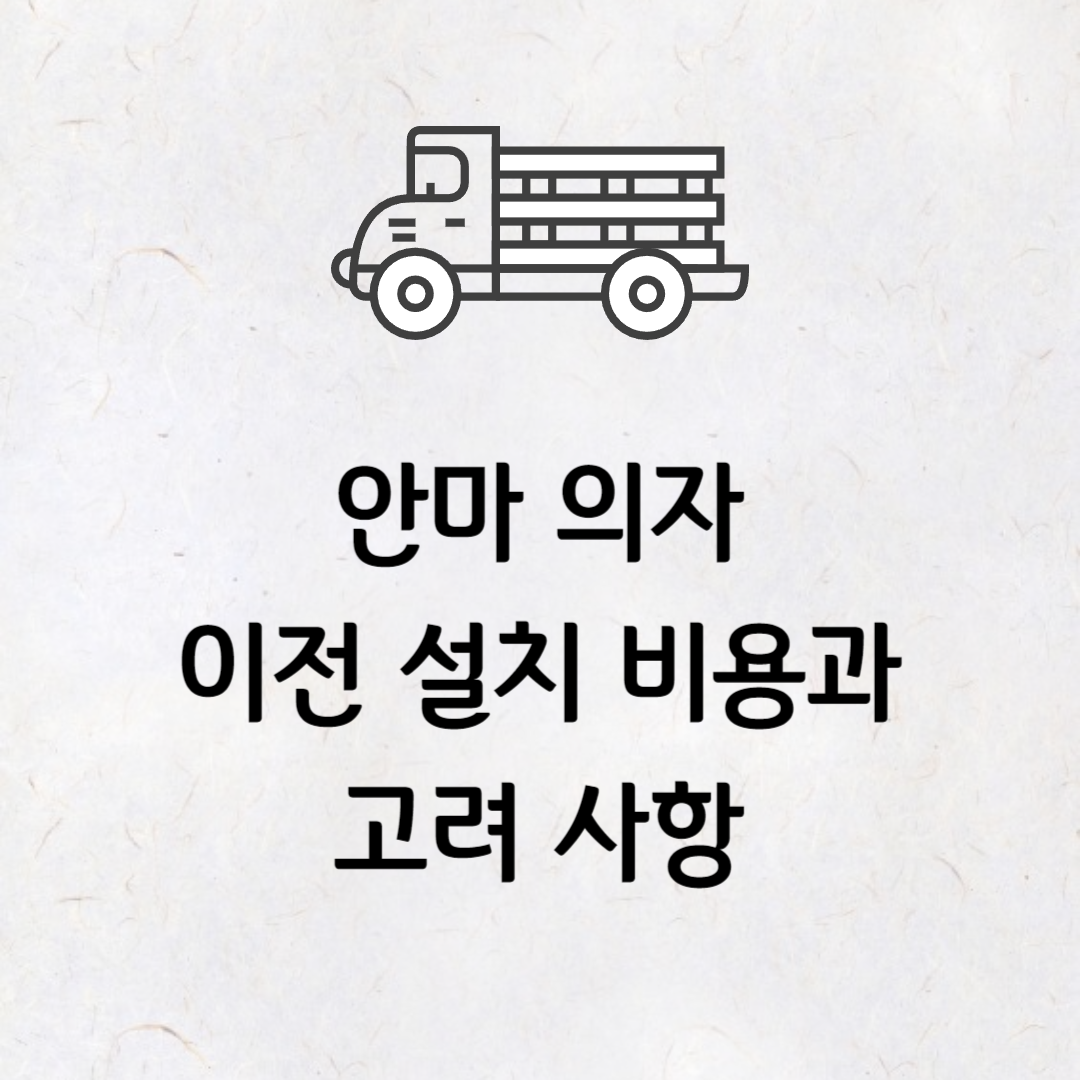 안마 의자 이전 설치 비용과 고려 사항