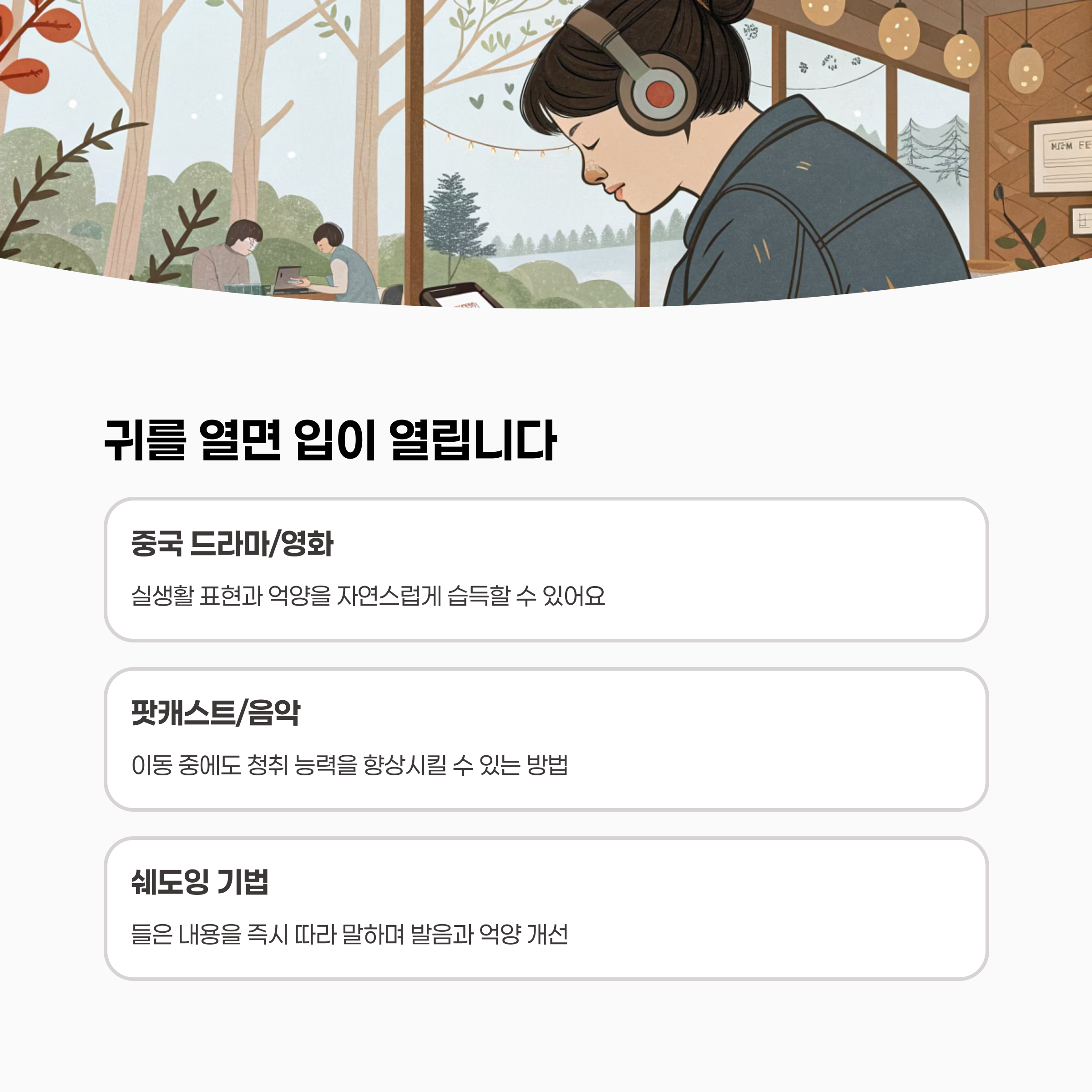 다양한 중국어 듣기 자료 (뉴스, 드라마, 팟캐스트)를 이용하는 이미지