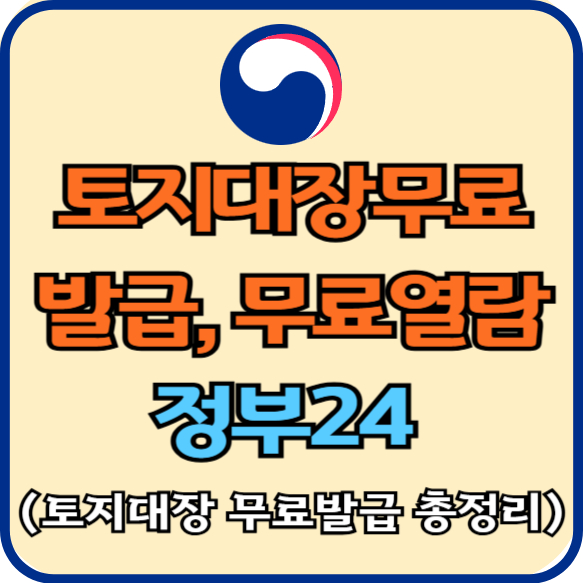 토지대장무료 정부24