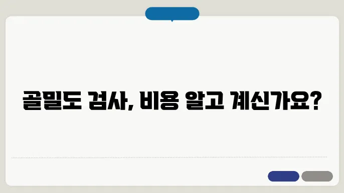 골밀도 검사 수쳥8 비용 방법 알아보기