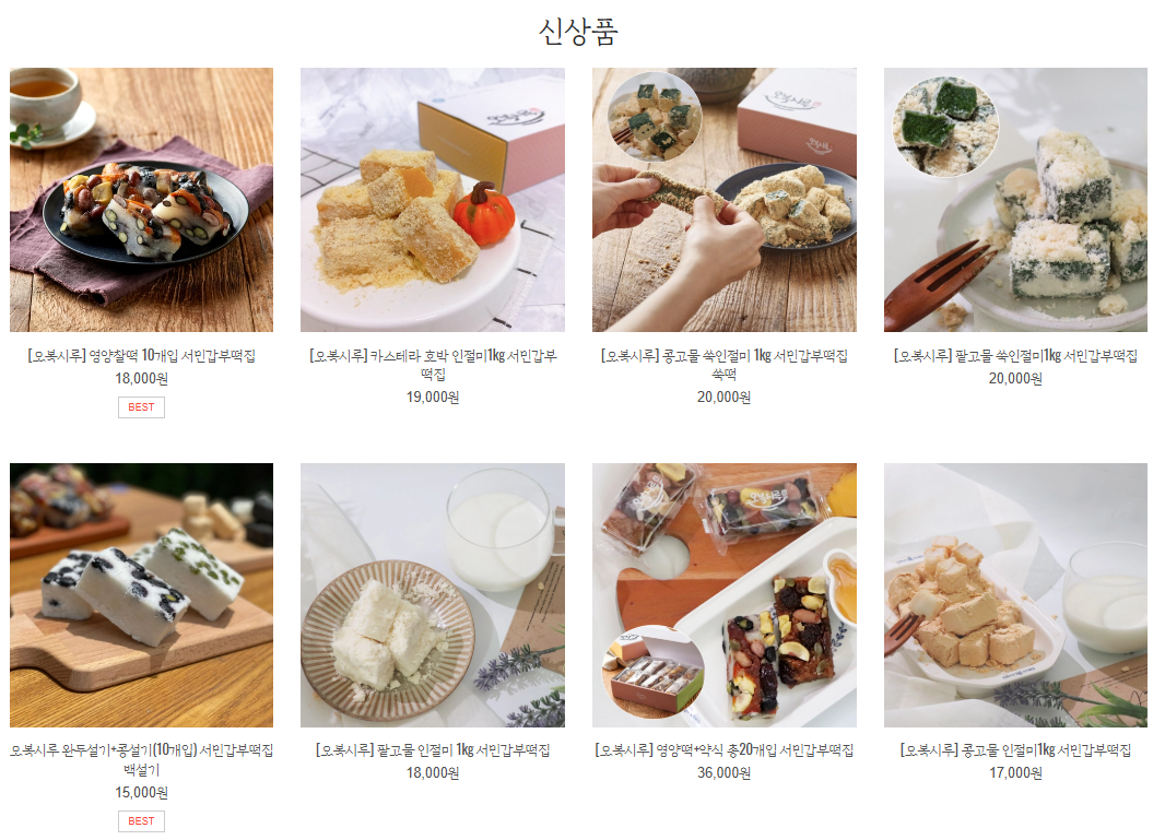 오복시루 신상품 스마트 스토어