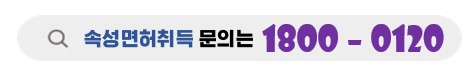 속성면허취득문의는청담에서