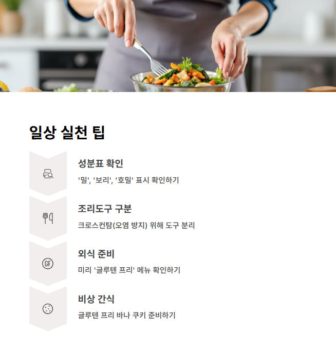 일상에서 실천하는 글루텐 프리 팁