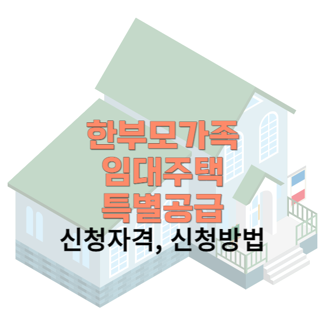 한부모가족 임대주택 특별공급