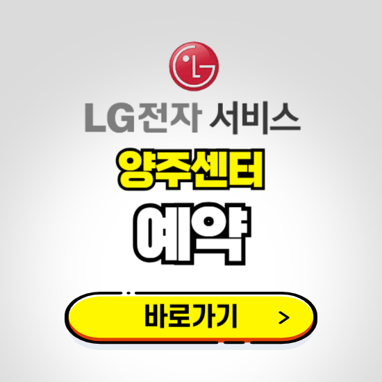 양주센터 LG전자서비스 예약하기 ❘ A/S 신청 수리 영업시간 전화번호 찾기