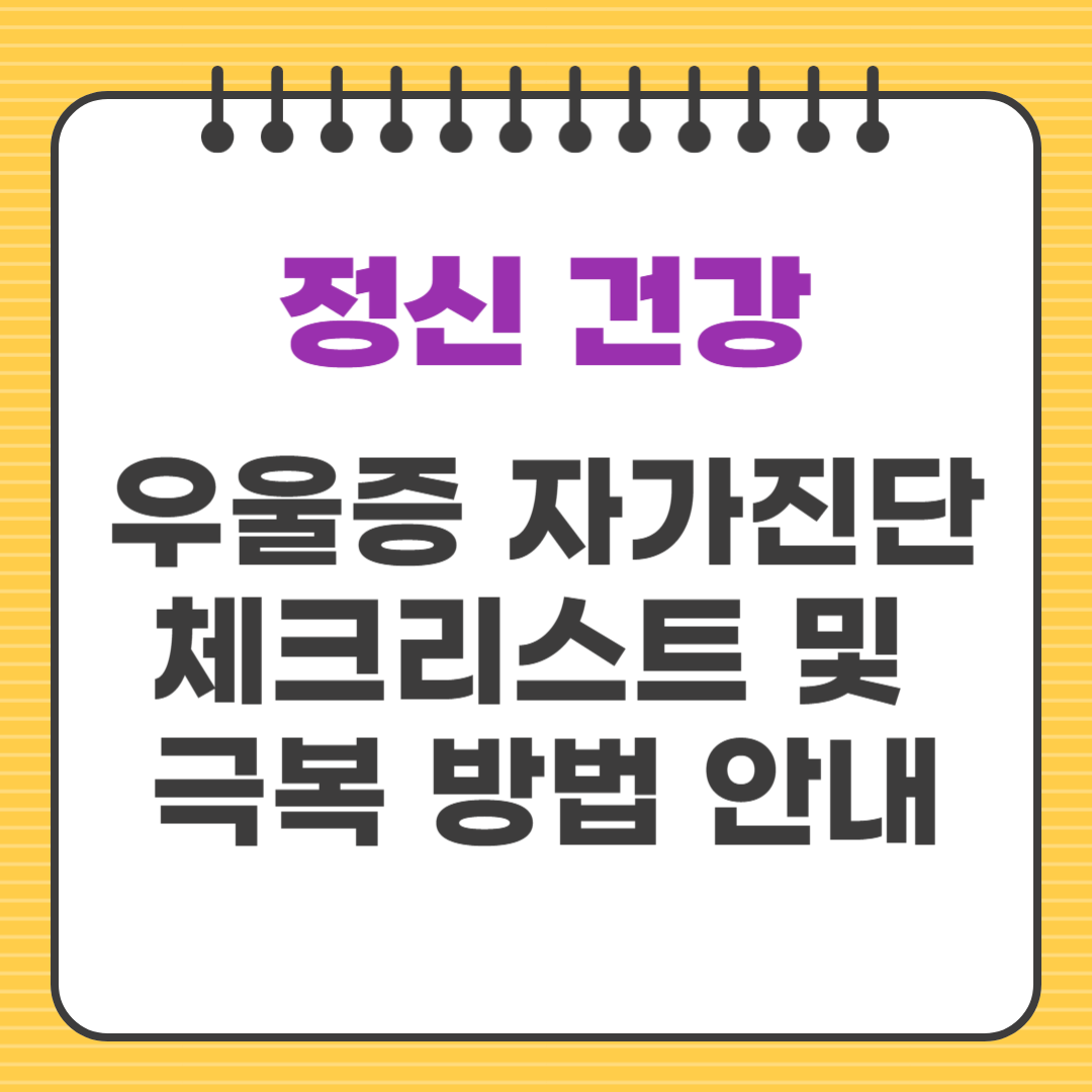 우울증 자가진단 체크리스트 및 극복 방법 안내