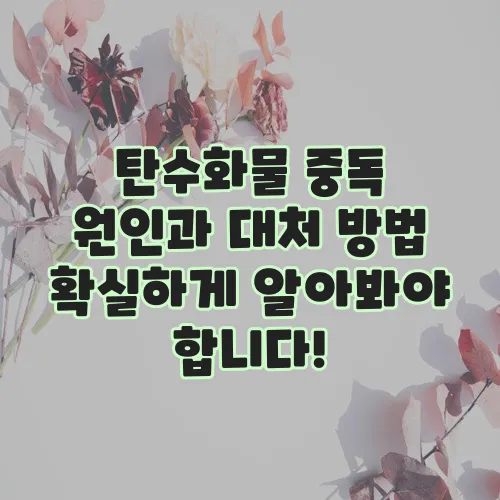 탄수화물 중독 원인과 대처 방법 확실하게 알아봐야 합니다!