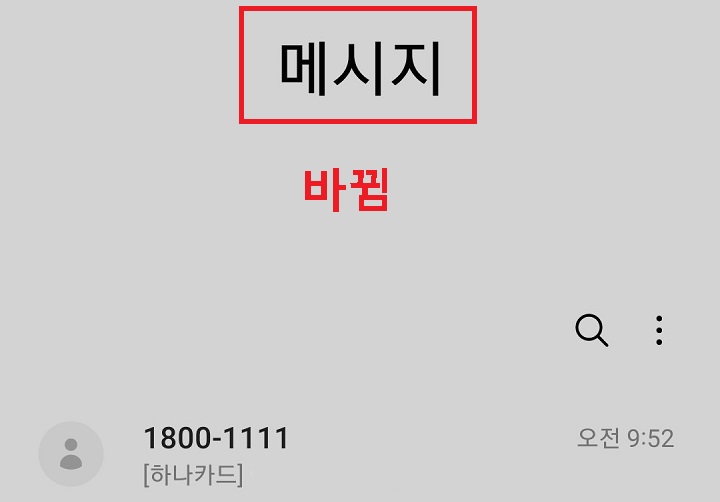 상단에 메시지라는 글자 보임