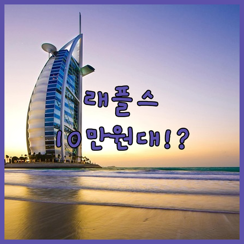 두바이 호텔 5곳 비교 래플스 럭셔리..
