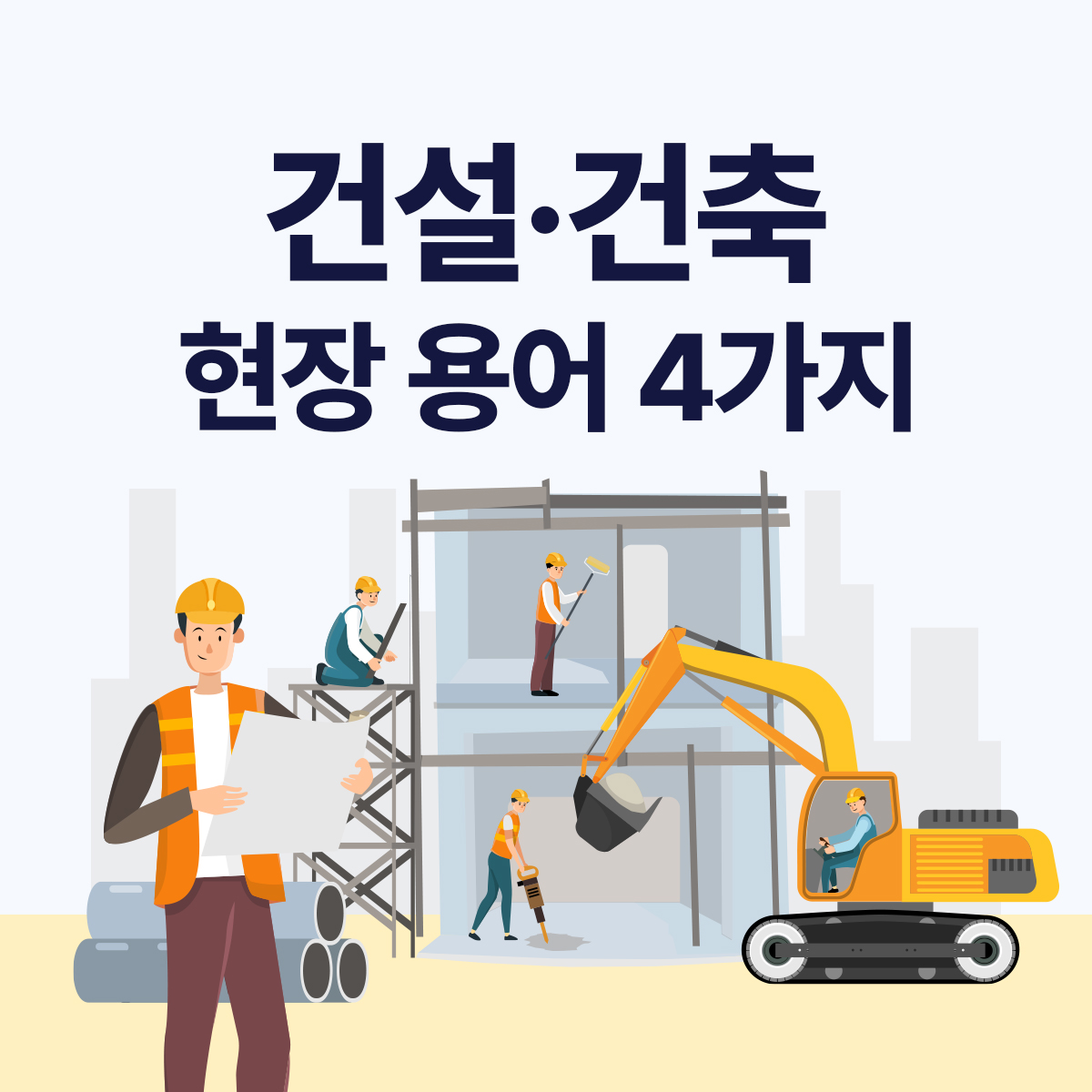 착공&middot;시공&middot;완공&middot;준공 의미 총정리