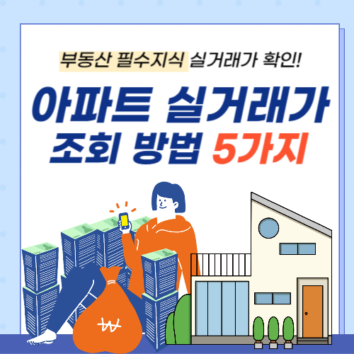 아파트실거래가-조회방법-썸네일