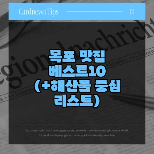 목포 맛집 베스트10 (+해산물 중심 리스트)