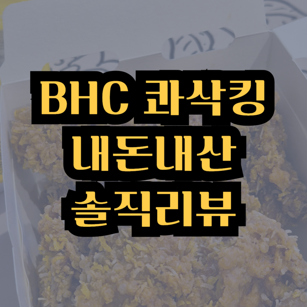 BHC 콰삭킹 리뷰