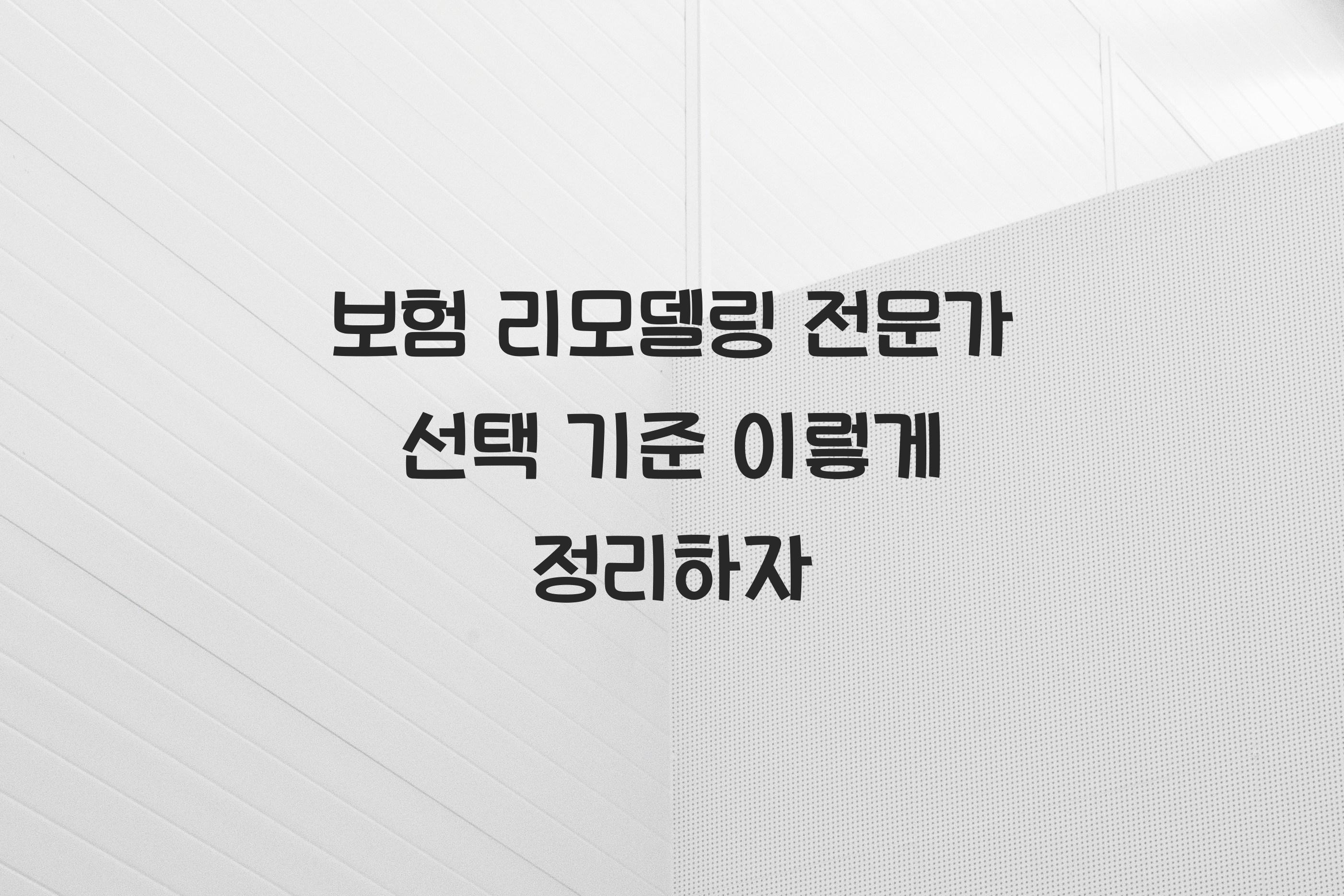 보험 리모델링 전문가 선택 기준