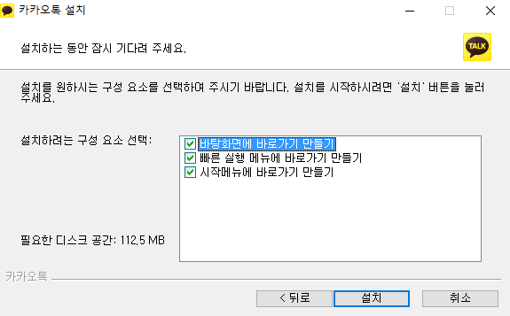 카카오톡-설치-구성요소-선택