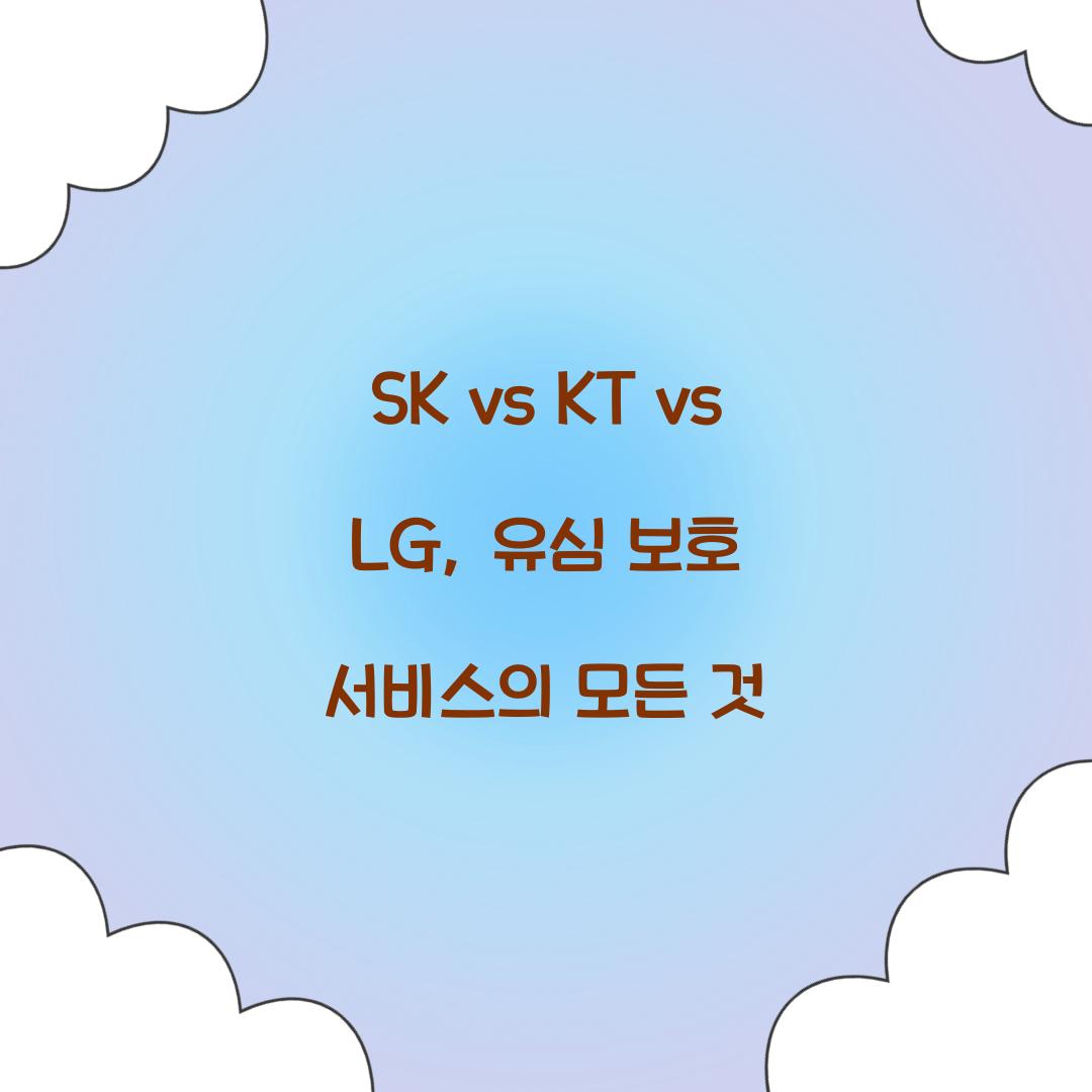 SK vs KT vs LG: 통신사별 유심보호 서비스 비교