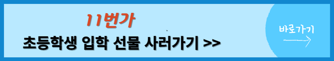 초등학교 입학선물 (38)