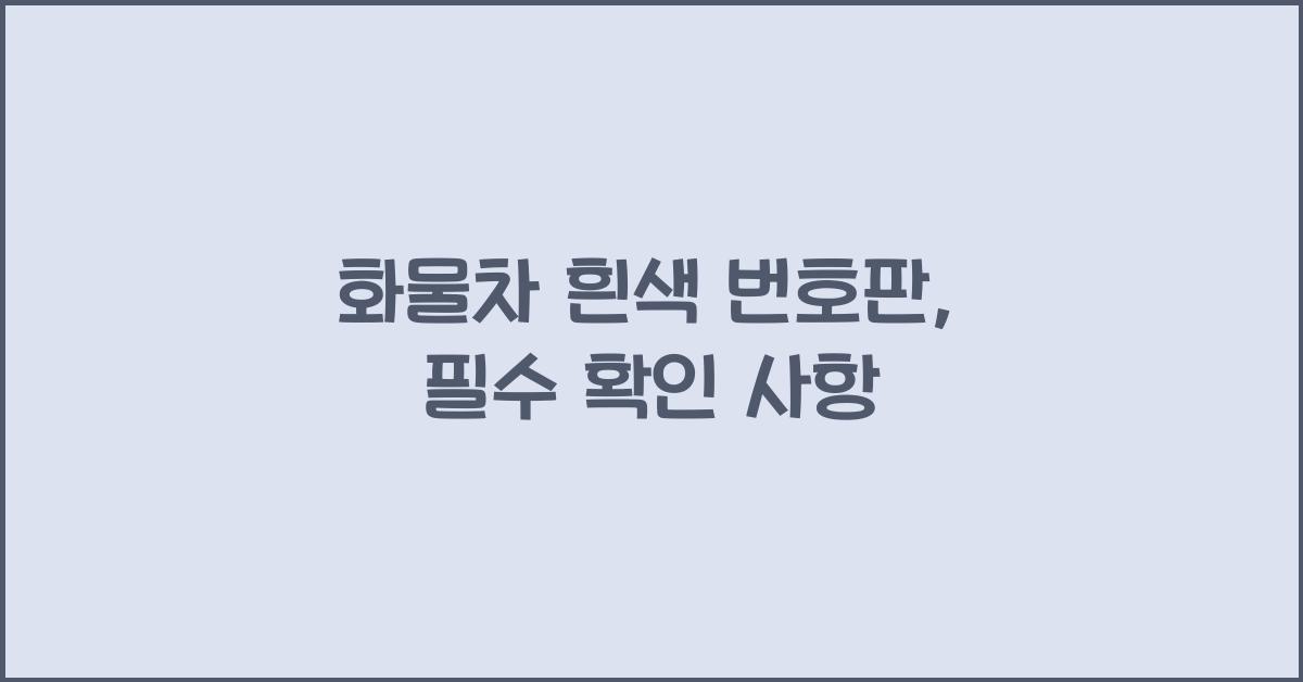 화물차 흰색 번호판