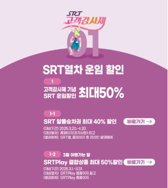 SRT 고객감사제 할인 예매하기 관련 사진
