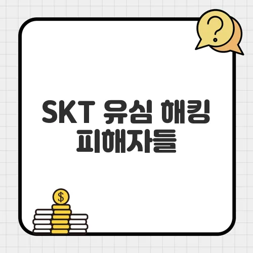 SKT 유심 해킹 피해자들, 집단소송 참여 방법과 주의사항