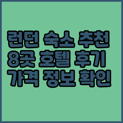 런던 숙소 고민 끝 8곳의 호텔 상세