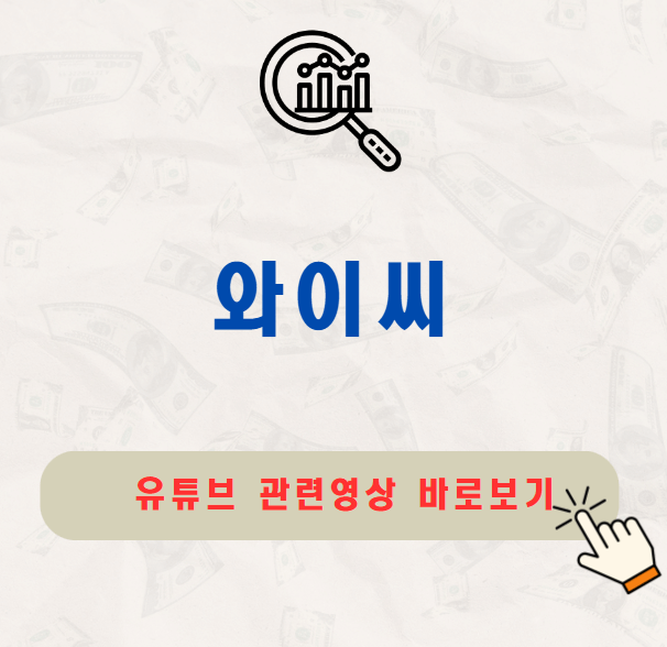 와이씨