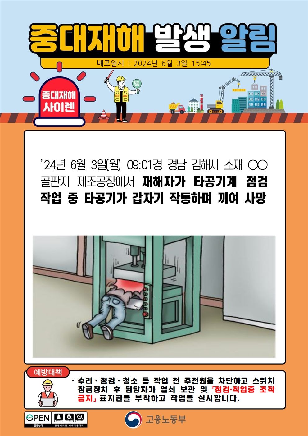 타공기계 점검 작업 중 타공기가 갑자기 작동하며 끼임