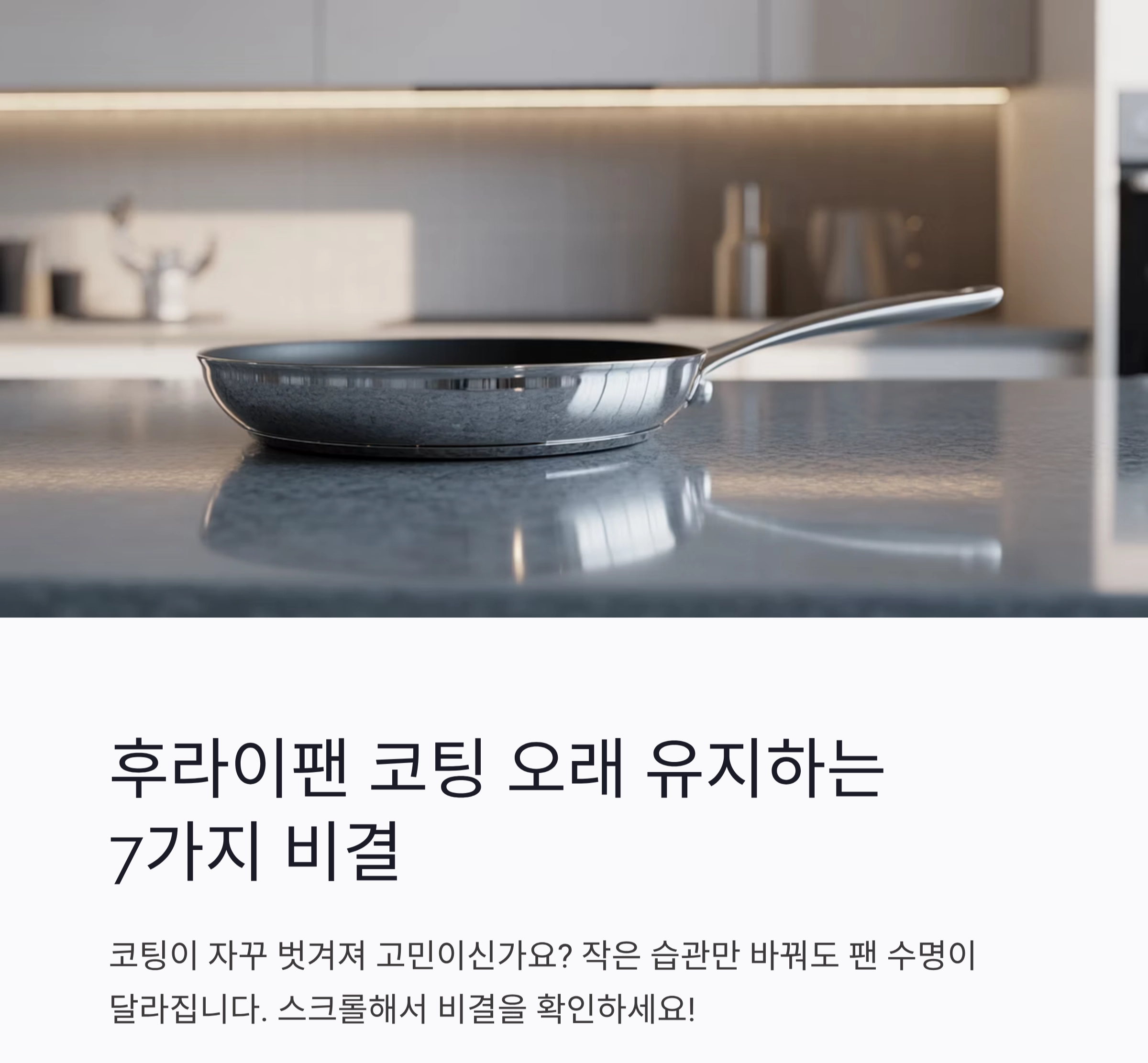 후라이팬 코팅 오래 유지하는 7가지 비결