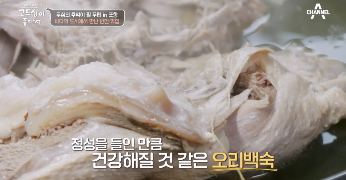 고두심이좋아서-포항-오리백숙-사진