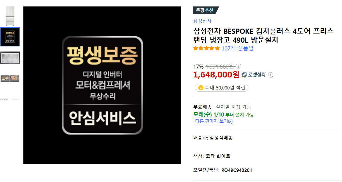삼성 비스포크 4도어 프리스탠딩 김치 냉장고 가격 및 평생 보증 사진