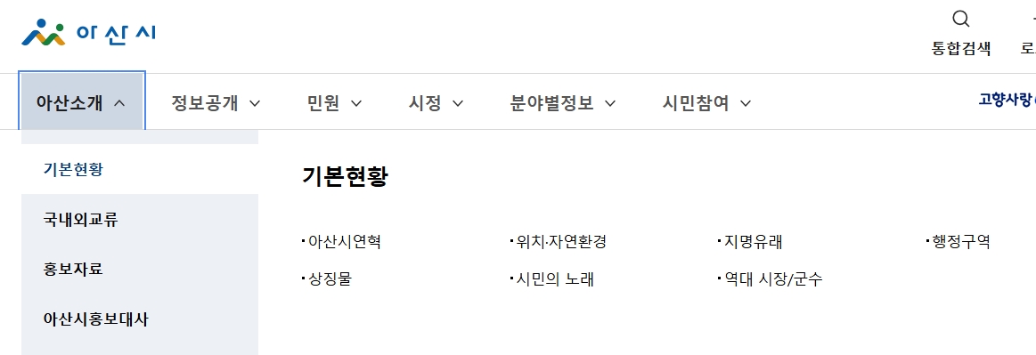아산시청 홈페이지 아산 소개 메뉴 화면