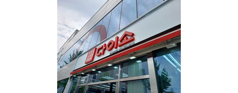 양산시 종합생활용품 다이소