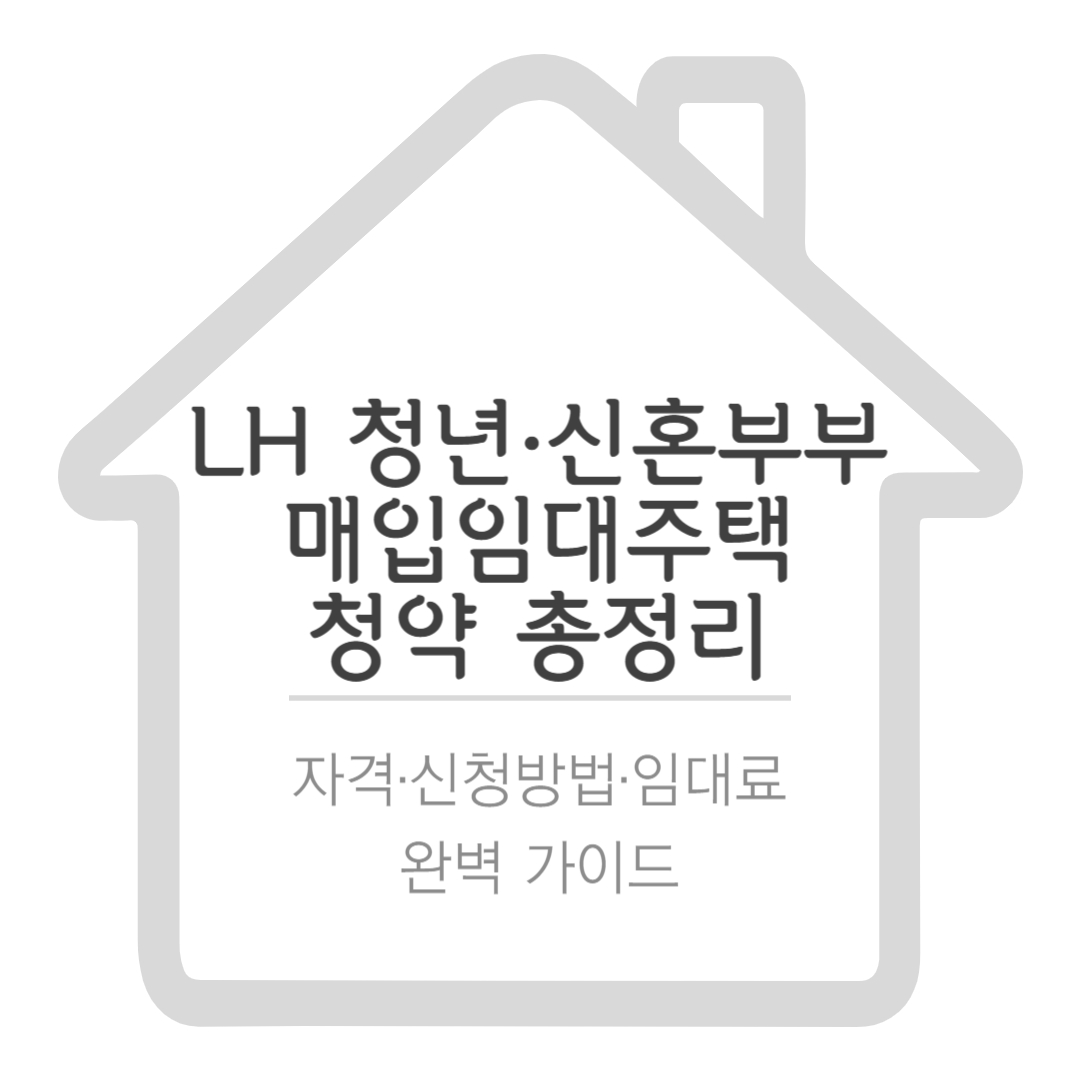 LH 매입임대주택, 청년 신혼부부 매입임대주택