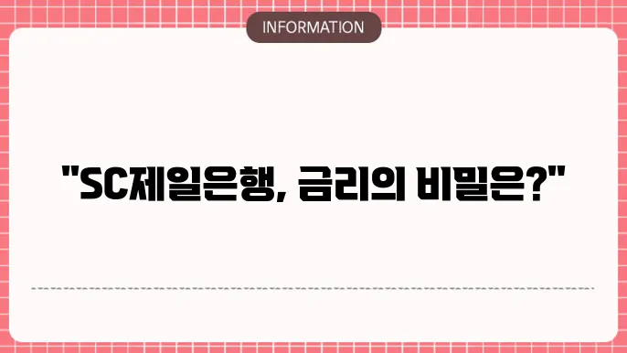 SC제일은행 주택담보대출 관련 이미지