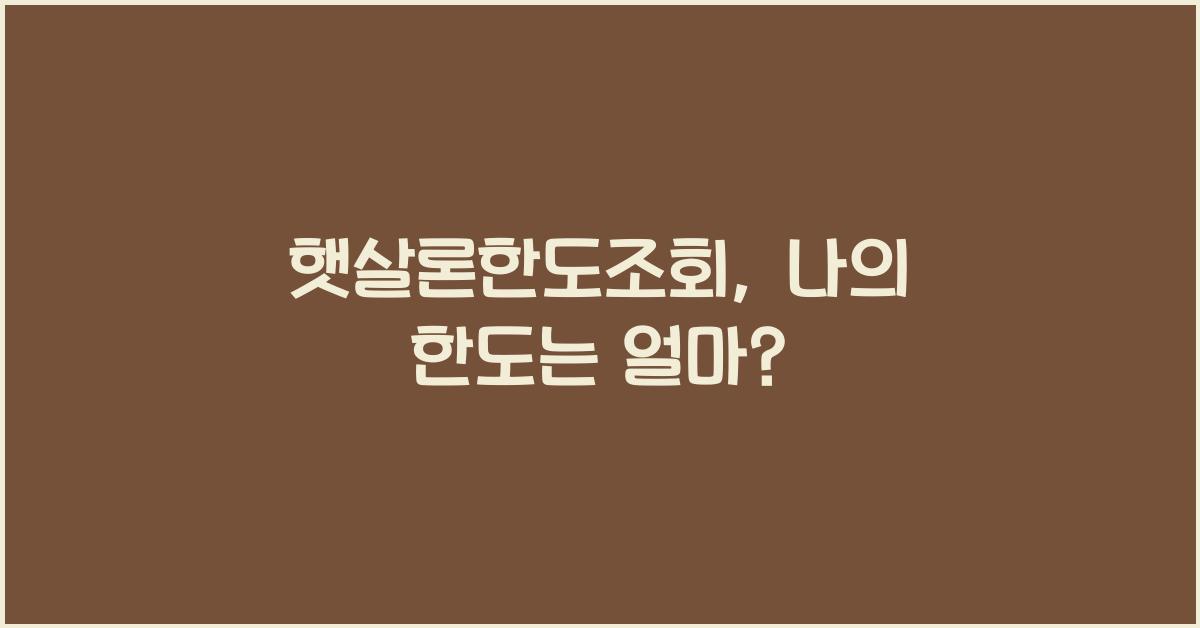 햇살론한도조회