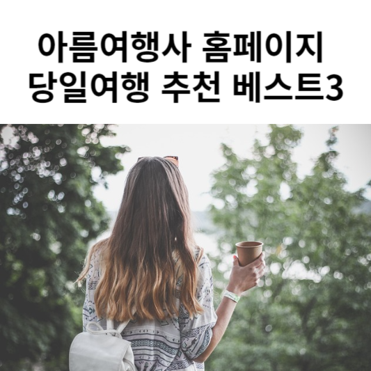 아름여행사 당일여행 특성이미지