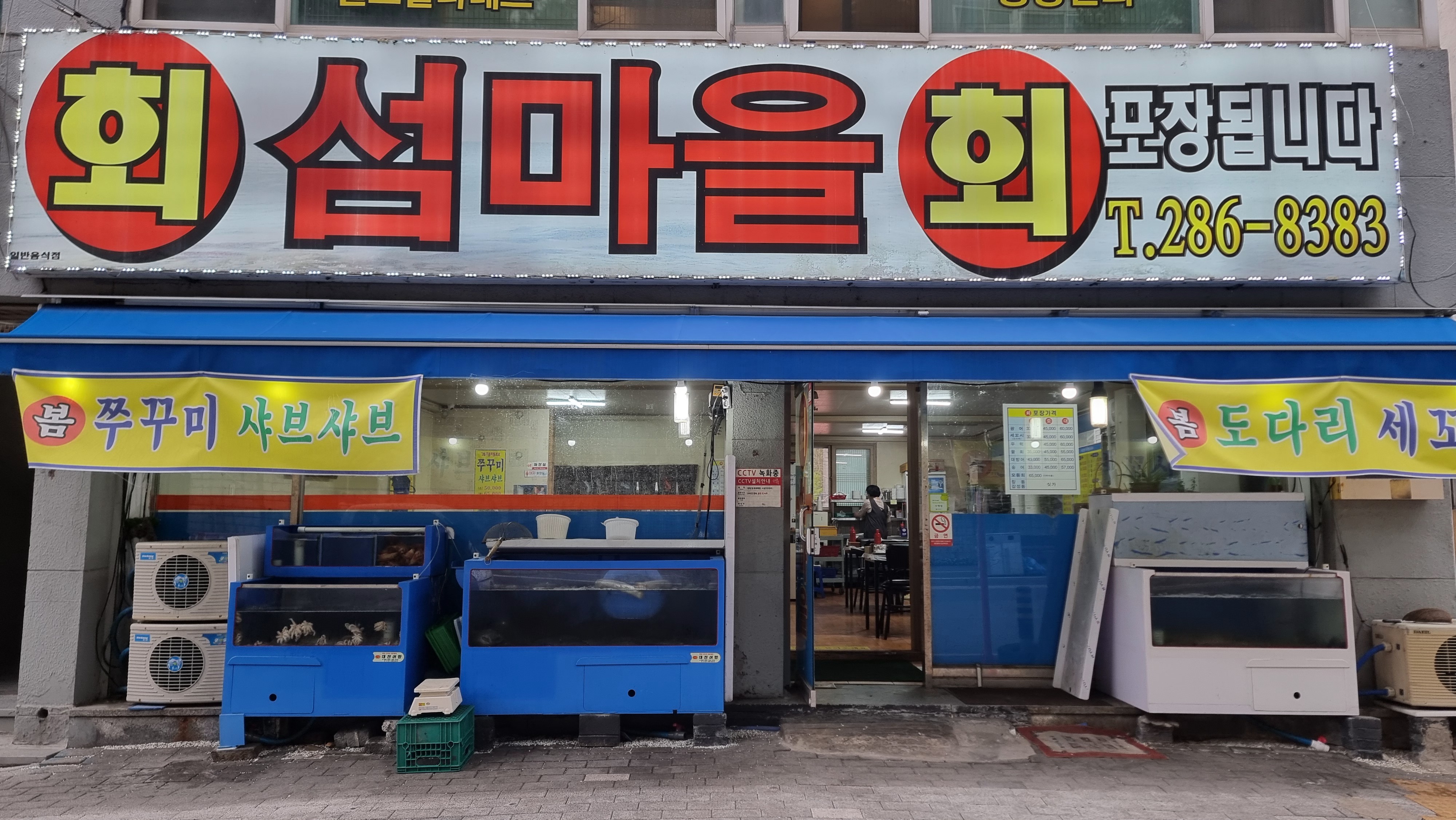 섬마을 횟집 대전 동구 용운동 주꾸미 샤부샤부 맛집 방문 후기