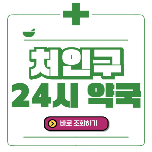 용인 처인구 24시간 일요일(휴일) 운영 약국