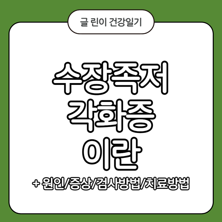 수장족저 각화증