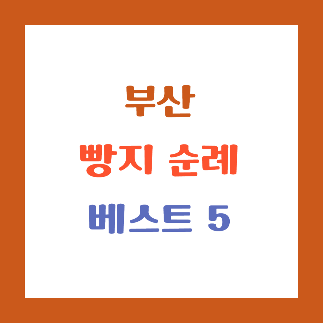 부산 빵지순례 베스트 5 썸네일 이미지