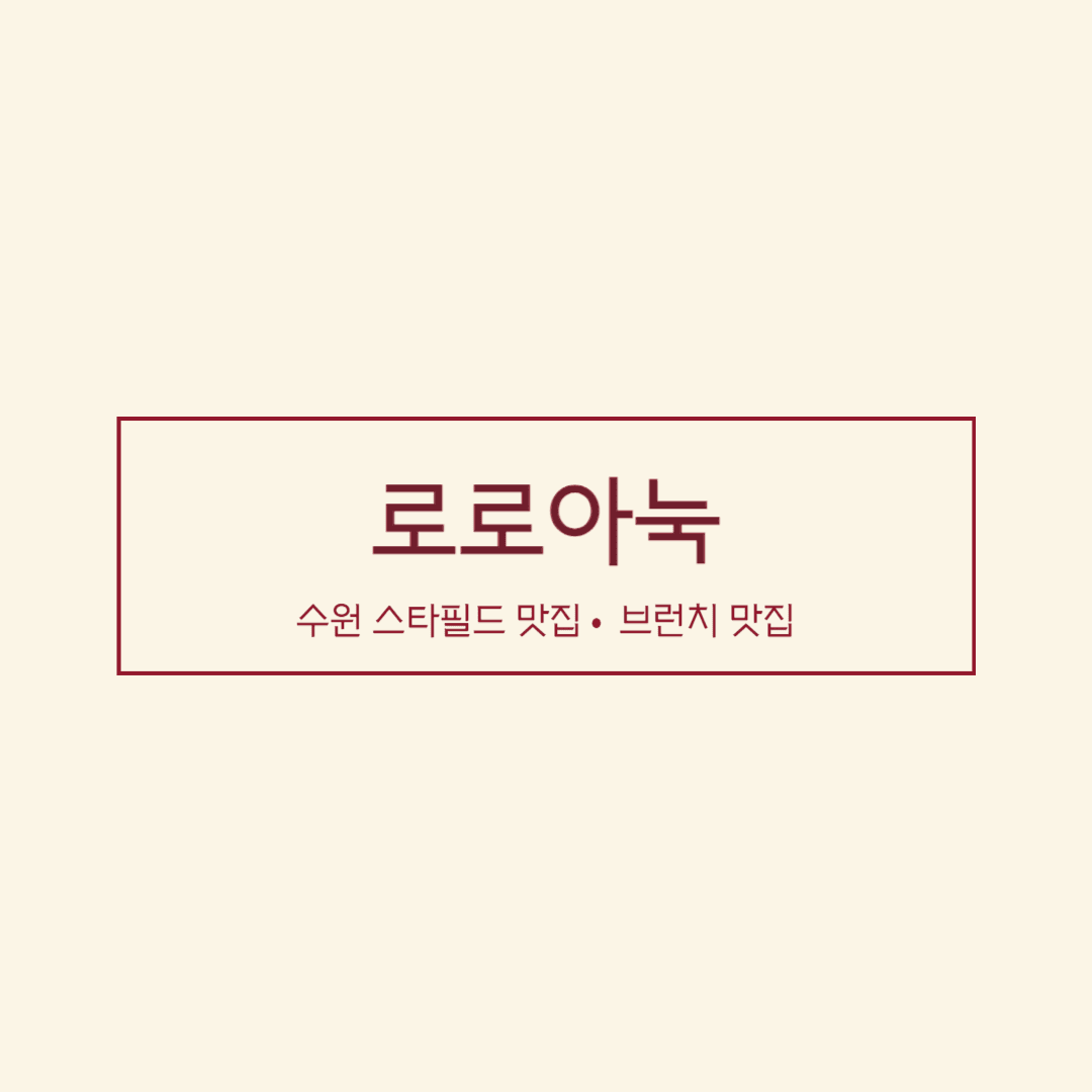 수원 로로아눅